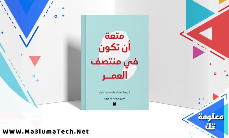 تحميل كتاب متعة أن تكون في منتصف العمر pdf علا ديوب