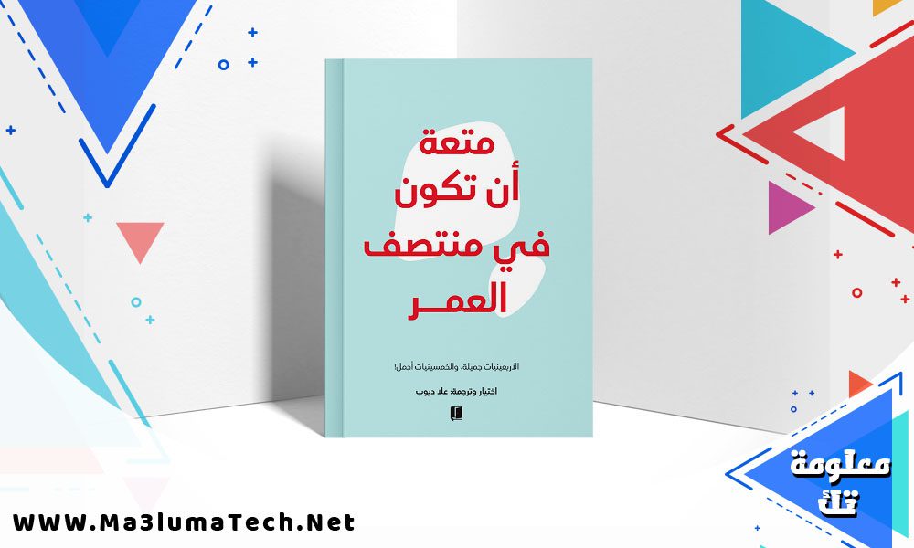 تحميل كتاب متعة أن تكون في منتصف العمر pdf علا ديوب