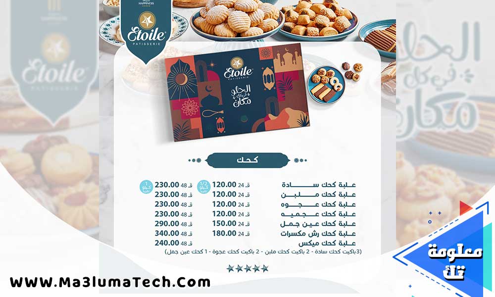اسعار كحك العيد من حلواني ايتوال 2024 (2)