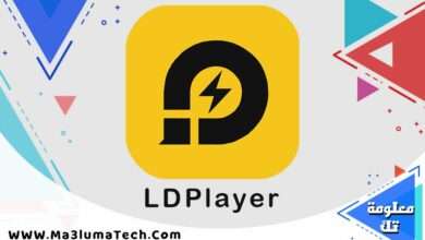 تحميل برنامج LDPlayer محاكي اندرويد للكمبيوتر ميديا فاير (1)