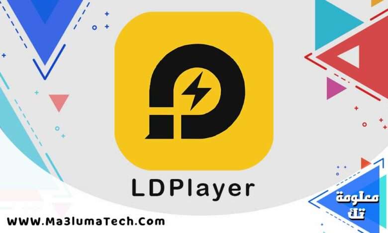 تحميل برنامج LDPlayer محاكي اندرويد للكمبيوتر ميديا فاير (1)
