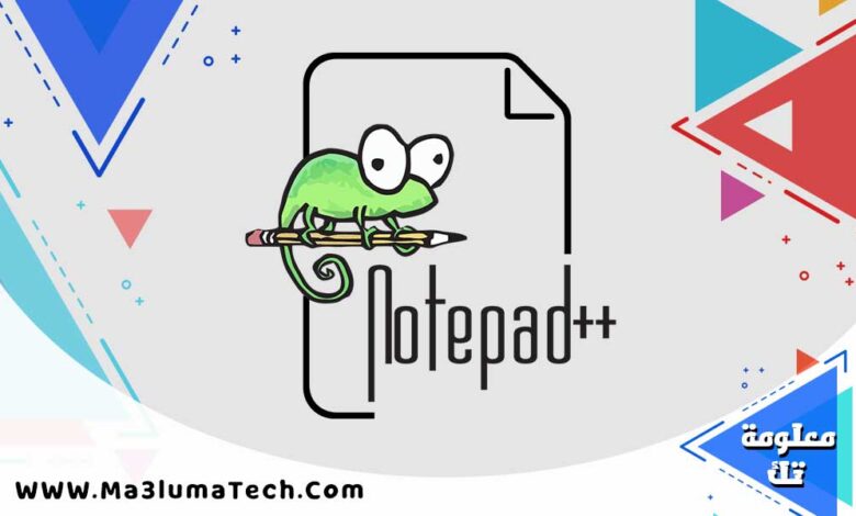 تحميل برنامج Notepad++ لتحرير الاكواد من ميديا فاير