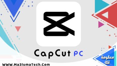 تحميل برنامج capcut للكمبيوتر ميديا فاير (1)