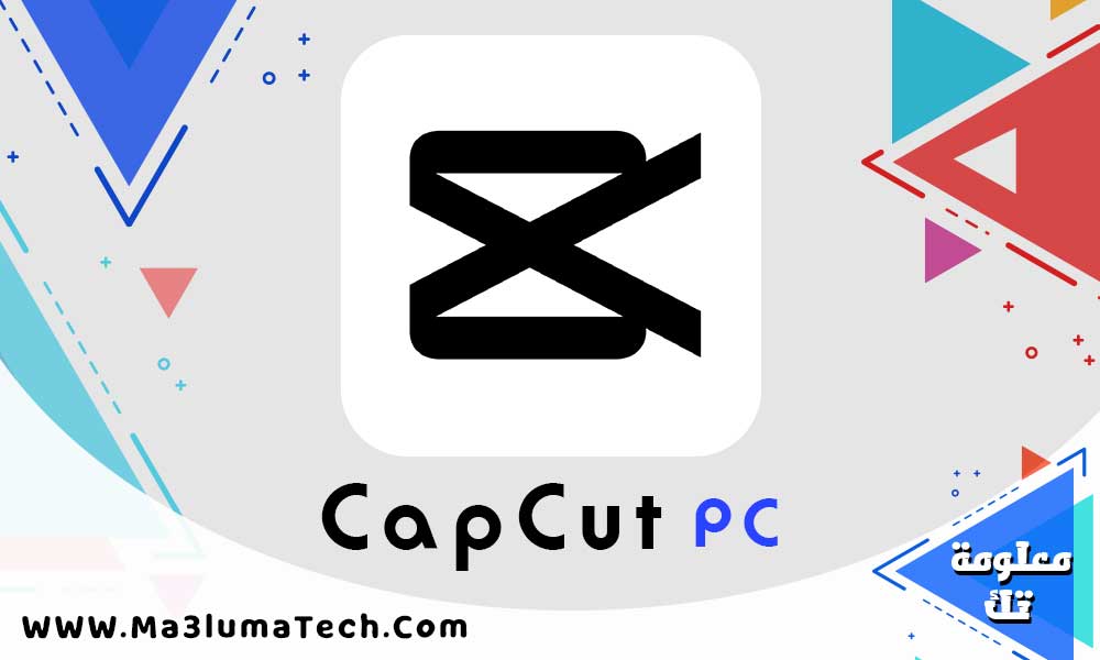 تحميل برنامج capcut للكمبيوتر ميديا فاير (1)