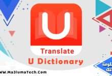 تحميل تطبيق U Dictionary مهكر ميديا فاير