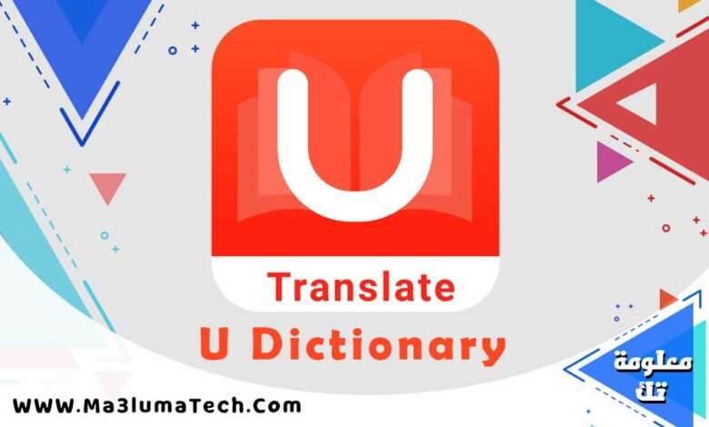 تحميل تطبيق U Dictionary مهكر ميديا فاير