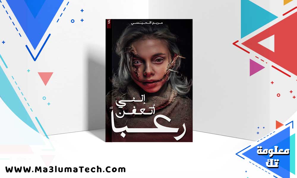 تحميل رواية إنني أتعفن رعبا pdf مريم الحيسي