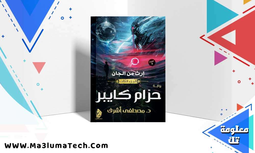 تحميل رواية حزام كايبر pdf مصطفى أشرف