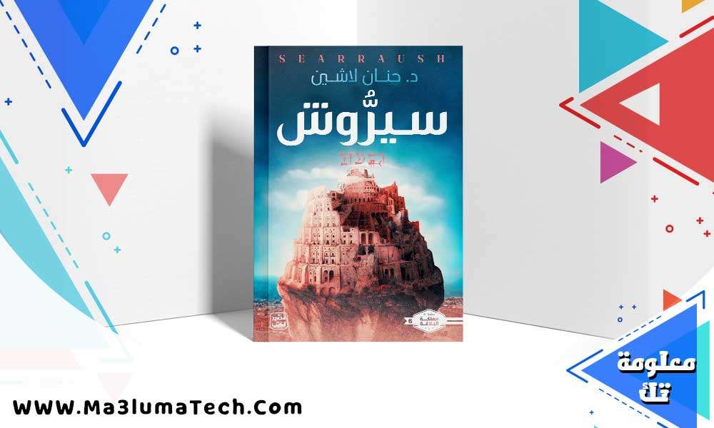 تحميل رواية سيروش pdf حنان لاشين