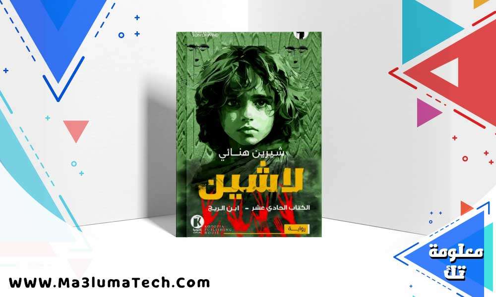 تحميل رواية لاشين 11 ابن الريح pdf شيرين هنائي