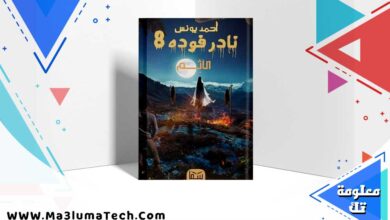 تحميل رواية نادر فودة 8 الآثم pdf احمد يونس