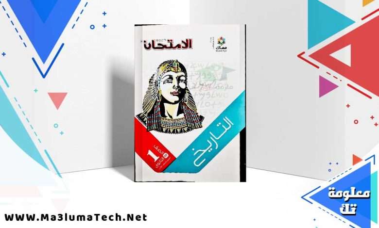 تحميل كتاب الامتحان التاريخ الصف الاول الثانوي الترم الثاني 2024