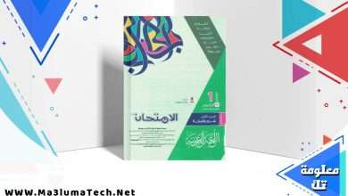 تحميل كتاب الامتحان اللغة العربية الصف الاول الثانوي الترم الثاني 2024