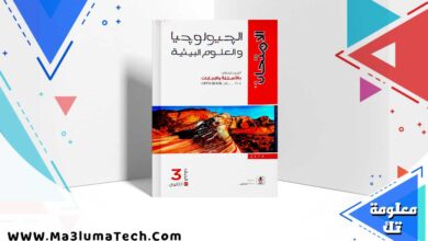 تحميل كتاب الامتحان جولوجيا الصف الثالث الثانوي 2024