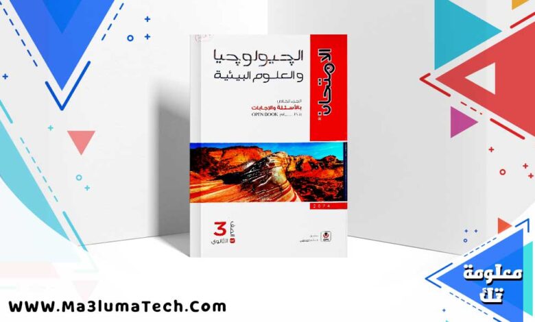 تحميل كتاب الامتحان جولوجيا الصف الثالث الثانوي 2024