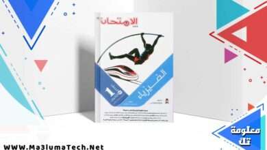 تحميل كتاب الامتحان فيزياء الصف الاول الثانوي الترم الثاني 2024
