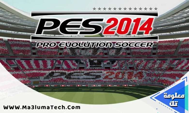 تحميل لعبة PES 2014 مضغوطة للكمبيوتر من ميديا فاير (1)