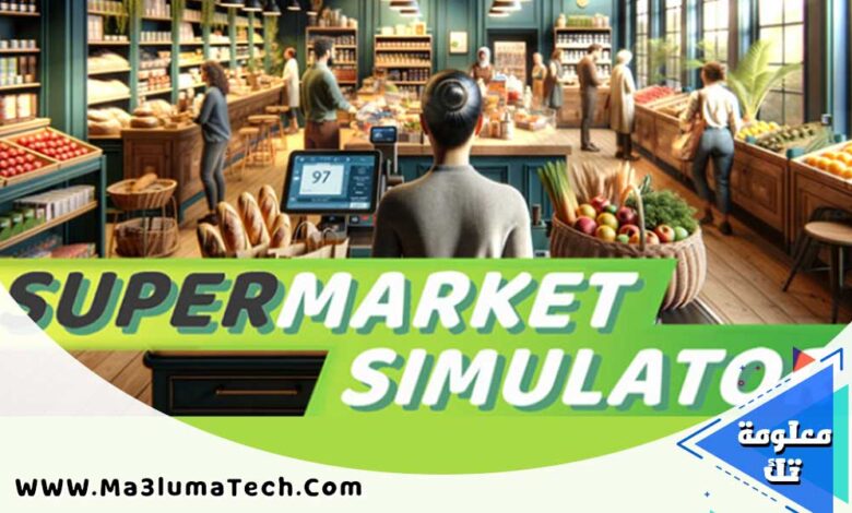 تحميل لعبة supermarket simulator محاكي السوبر ماركت للكمبيوتر من ميديا فاير (1)