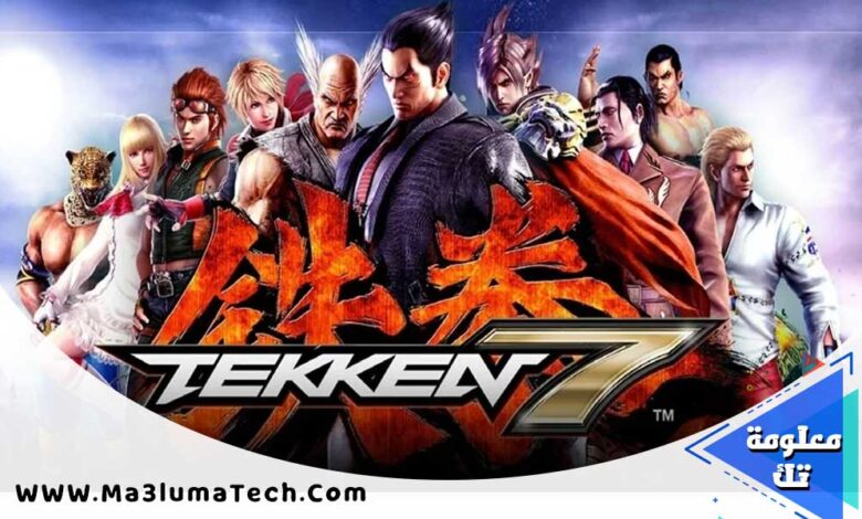 تحميل لعبة تيكن 7 Tekken للكمبيوتر من ميديا فاير (1)