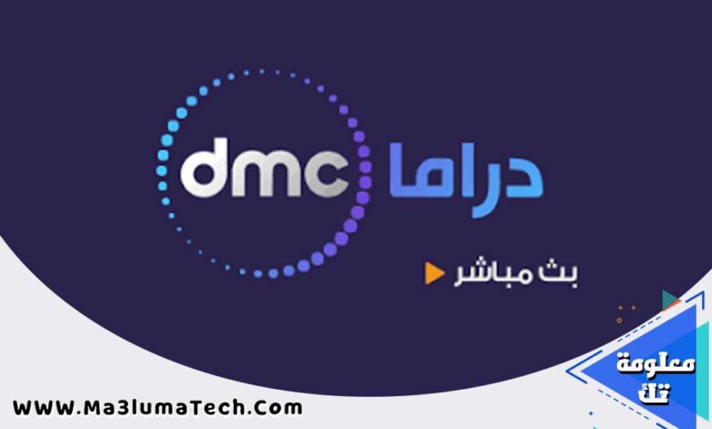 تردد و بث مباشر قناة dmc دراما