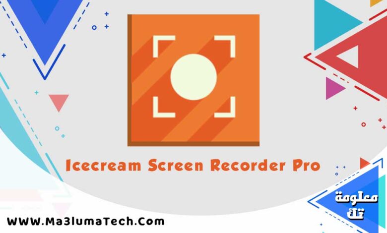 تحميل برنامج Icecream Screen Recorder Pro لتسجيل الشاشة مع التفعيل  (1)