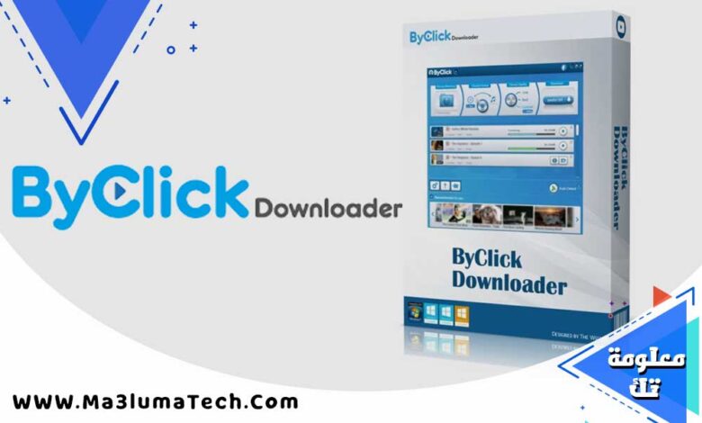 تحميل برنامج byclick downloader كامل مع كراك التفعيل