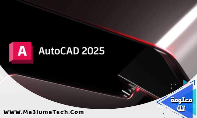 تحميل برنامج اوتوكاد Autodesk AutoCAD 2025 برابط مباشر