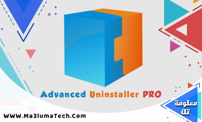 تحميل برنامج حذف البرامج من جذورها Advanced Uninstaller PRO كامل مع التفعيل