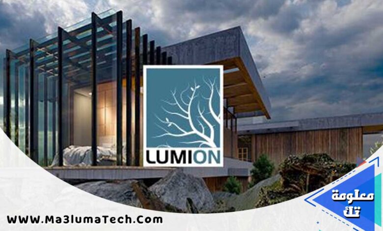 تحميل برنامج لوميون Lumion Pro مع الكراك (1)