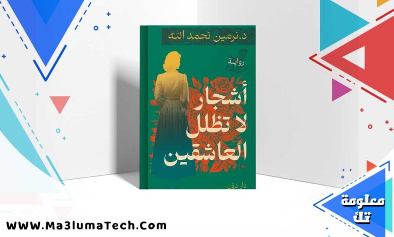 تحميل رواية أشجار لا تظلل العاشقين pdf نرمين نحمد الله