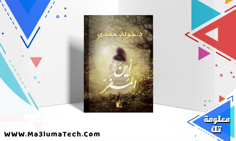 تحميل رواية أين المفر PDF خولة حمدي