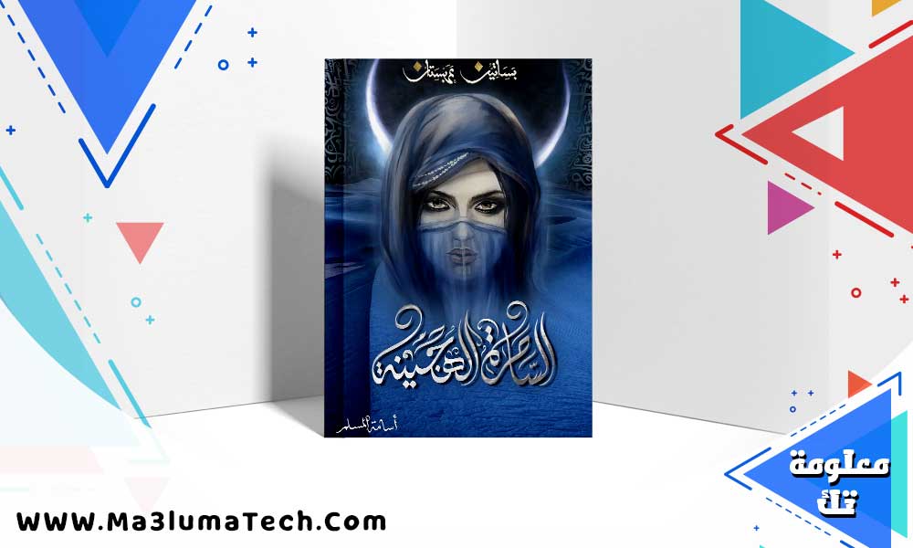 تحميل رواية الساحرة الهجينة PDF أسامة المسلم