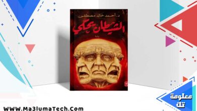 تحميل رواية الشيطان يحكي PDF أحمد خالد مصطفى