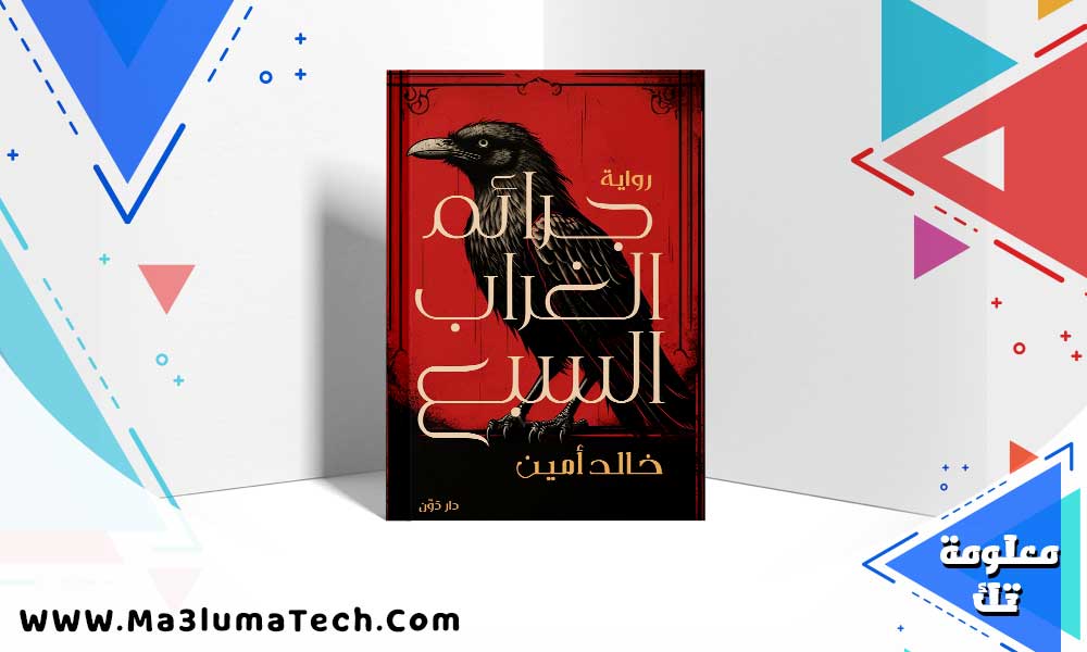 تحميل رواية جرائم الغراب السبع pdf خالد أمين