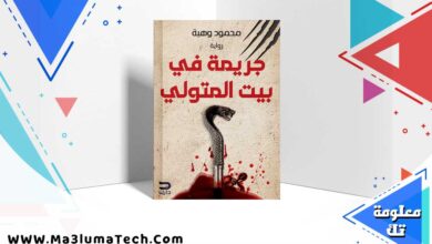 تحميل رواية جريمة في بيت المتولي pdf محمود وهبة
