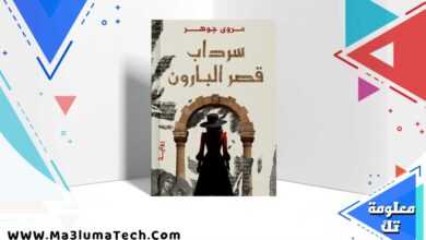 تحميل رواية سرداب قصر البارون pdf – مروى جوهر