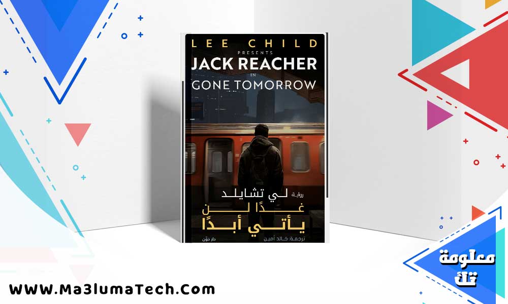 تحميل رواية غدًا لن يأتي أبدًا pdf لي تشايلد