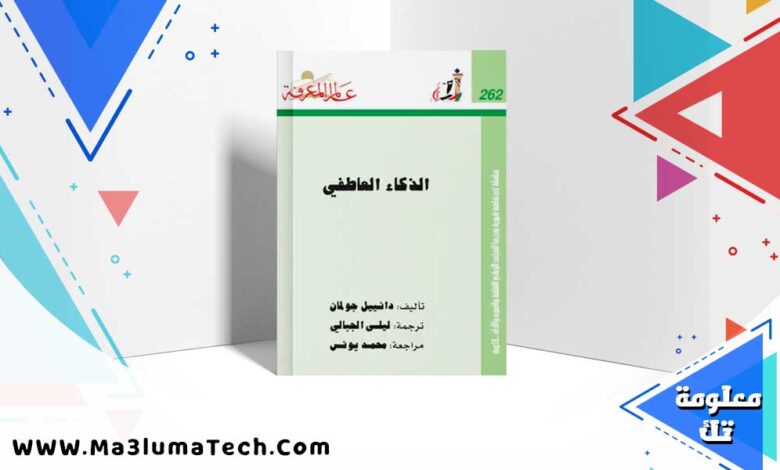 تحميل كتاب الذكاء العاطفي PDF دانيال جولمان