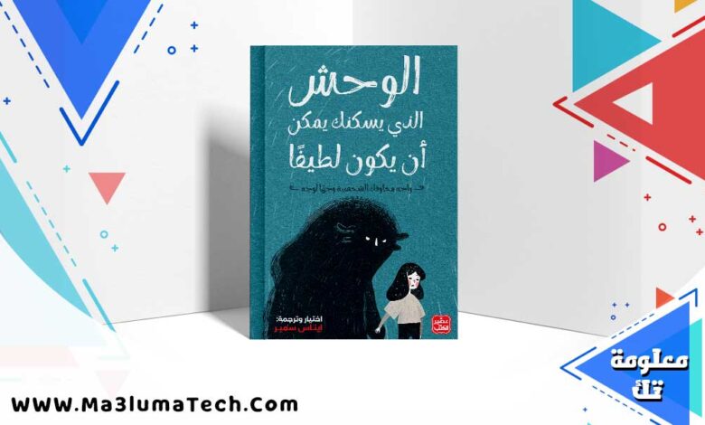 تحميل كتاب الوحش الذي يسكنك يمكن ان يكون لطيفا PDF إيناس سمير