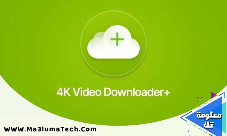 تحميل برنامج 4K Video Downloader Plus Pro للماك