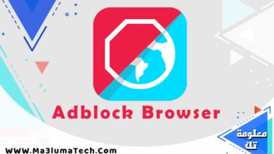 تحميل برنامج Adblock Browser للاندرويد برابط مباشر