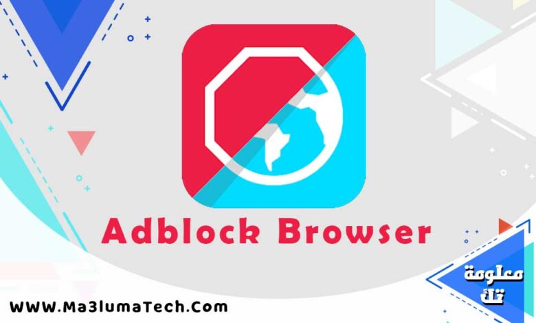 تحميل برنامج Adblock Browser للاندرويد برابط مباشر