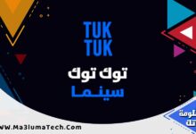 تحميل تطبيق توك توك سينما من ميديا فاير