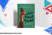 تحميل كتاب دليل النجاة الفردية PDF أحمد أبو الوفا