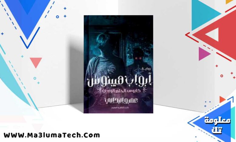 تحميل رواية أبواب هيبنوس pdf عمرو البدالي