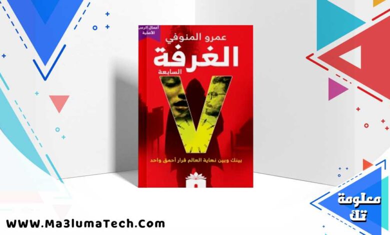 تحميل رواية الغرفة السابعة pdf – عمرو المنوفي
