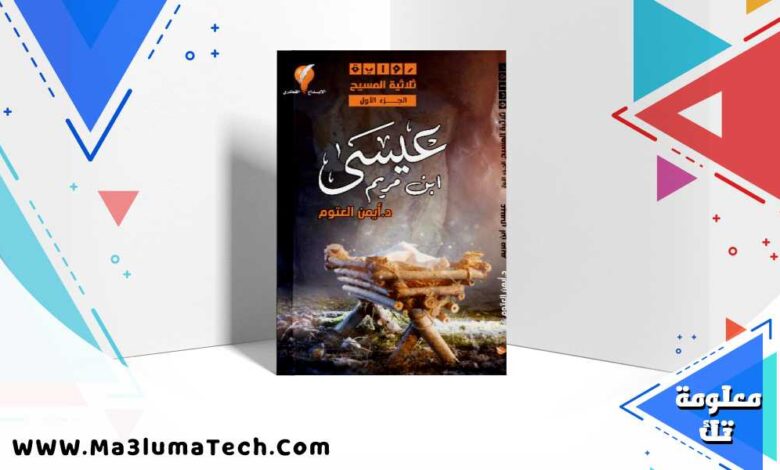 تحميل رواية ثلاثية المسيح 1 عيسى ابن مريم pdf – أيمن العتوم