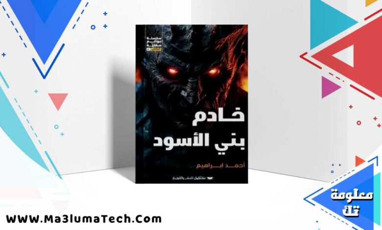 تحميل رواية خادم بني الأسود pdf – أحمد إبراهيم