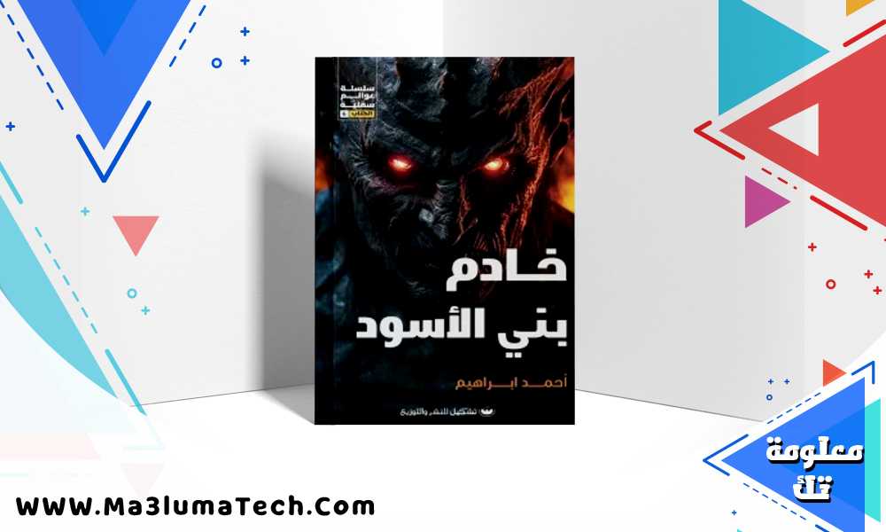 تحميل رواية خادم بني الأسود pdf – أحمد إبراهيم