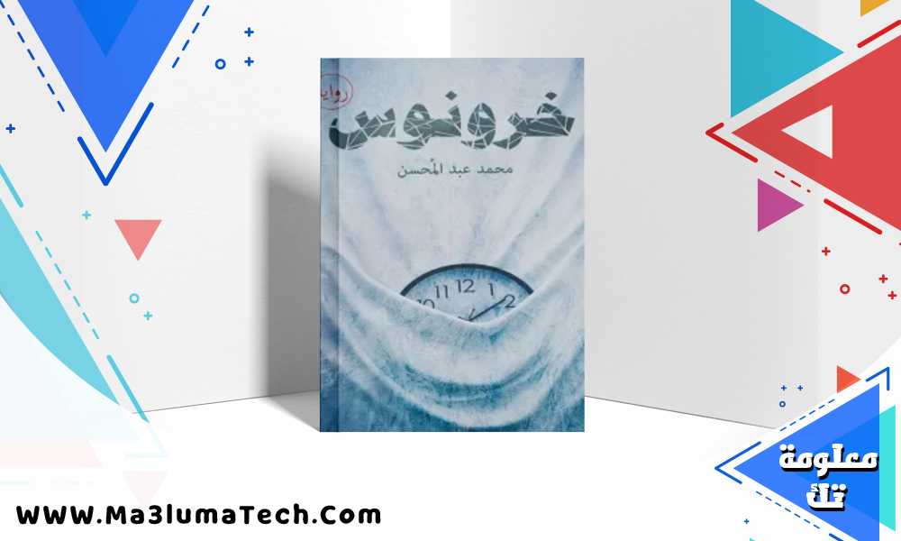 تحميل رواية خرونوس pdf
